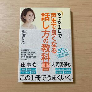 たった1日で声まで良くなる話し方の教科書/魚住りえ　東洋経済