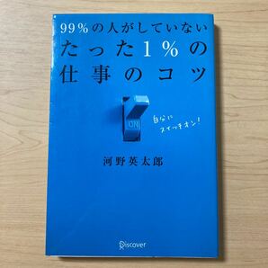 99％の人がしていないたった1％の仕事のコツ　河野英太郎　Discover