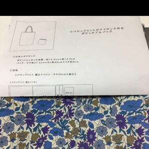 リバティナイロン 生地で作るエコバッグキット