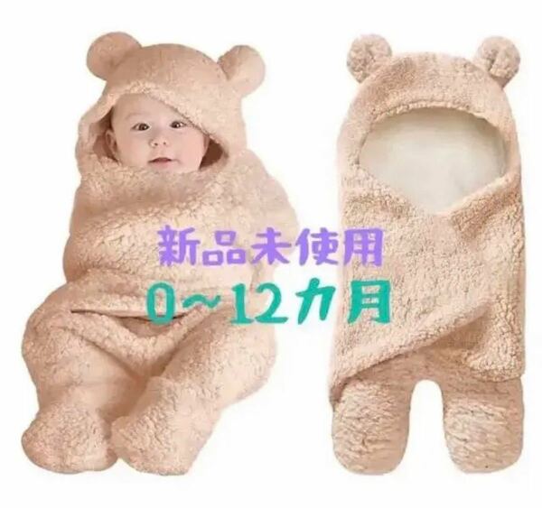 最終SALE☆新品未使用☆赤ちゃん モコモコ おくるみ クマ【ブラウン】