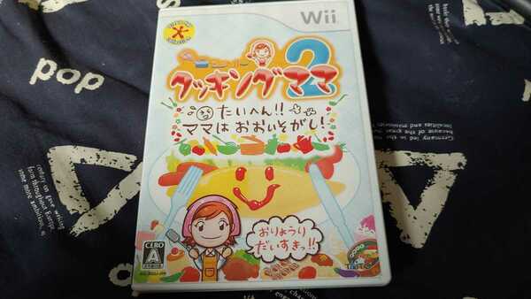 ★☆ Wii クッキングママ2 たいへん! ママはおおいそがし ☆★