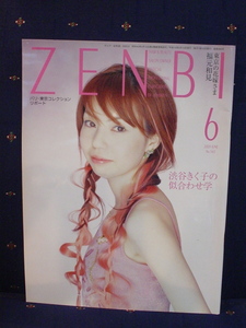 機関誌 ZENBI 全美 全日本美容業生活衛生同業組合連合会 情報誌 2003年6月 パリ、東京コレクションリポート 渋谷きく子の似合せ 中古 美品