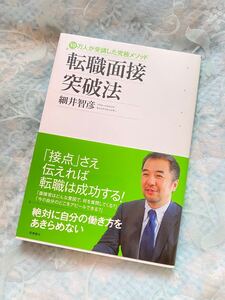 転職面接突破法 10万人が受講した究極メソッド/細井智彦