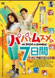 ☆ パパとムスメの7日間 DVD レンタル落ち☆