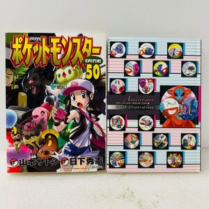 ポケットモンスターSPECIAL50巻 初回特別限定版イラスト集付き