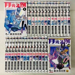 月光条例 全巻セット 1〜29巻セット