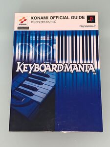 コナミ キーボードマニア パーフェクトガイド 初版 ハガキ付き