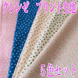 クレンゼ スケアプリント生地 5枚セット ハギレ
