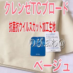 クレンゼ TCブロード生地 1メートル ハギレ