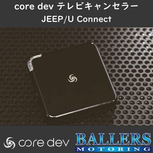 ジープ ラングラー JL 2018年～2020年 テレビキャンセラー core dev TVC For JEEP Uconnect Apple CarPlay搭載車 対応 ナビ CO-DEV2-JE01
