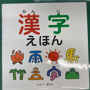 週末限定値引 スキンシップ絵本 漢字えほん わらべきみか 全国学校図書館協議会選定図書 日本子供の本研究会選定図書 定価1760円