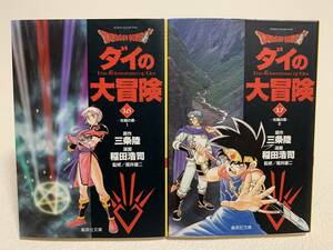 ■中古■　文庫版　「ダイの大冒険」　16巻・17巻　2冊セット　初版発行　