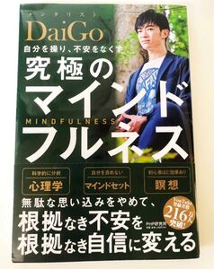 DaiGo 自分を操り、不安をなくす 究極のマイントフルネス