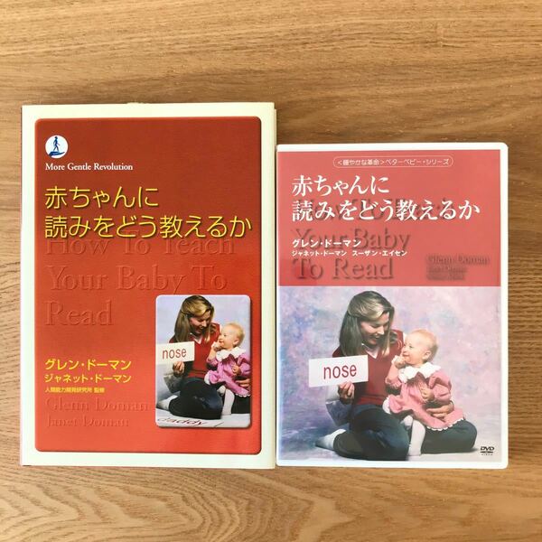 【本とDVDセット】赤ちゃんに読みをどう教えるか