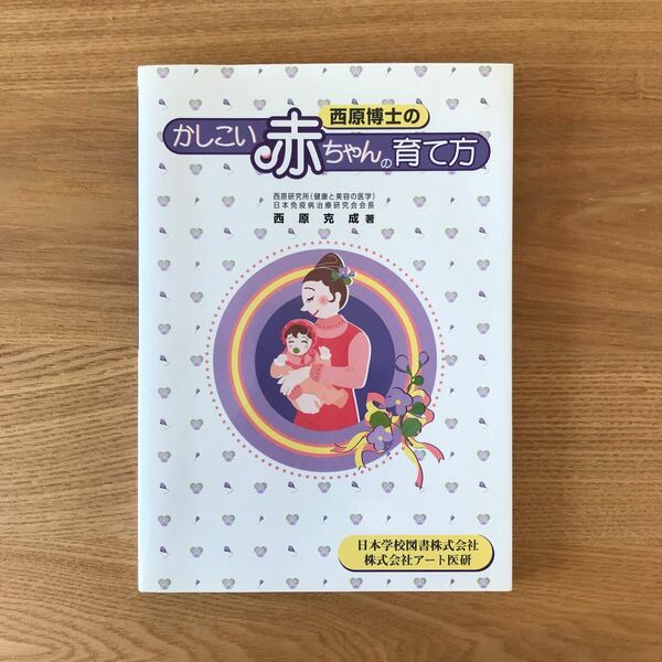 【家庭保育園】西原博士のかしこい赤ちゃんの育て方