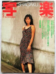 写楽 1983年9月号 表紙・秋本奈緒美