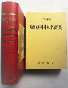 現代中国人名辞典　1995版　現代中国人名辞典編集部 編　冊子あり