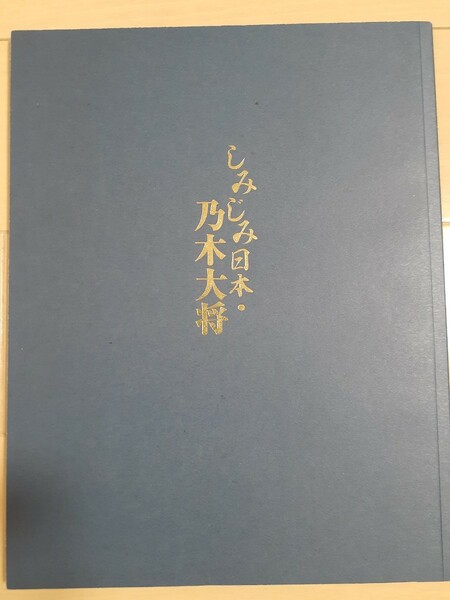 舞台 しみじみ日本・乃木大将　パンフレット