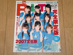 雑誌　B.L.T. 2007.11 モーニング娘。完全限定版長澤まさみ新垣結衣夏帆若槻千夏綾瀬はるか沢尻エリカ相澤仁美堀北真希上戸彩