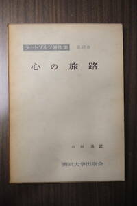 心の旅路　ー　わが生涯の断片　ー　ラートブルフ著作集　第10巻　山田晟訳　東京大学出版会