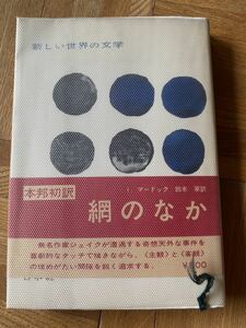 網のなか/アイリス・マードック/白水社/新しい世界の文学