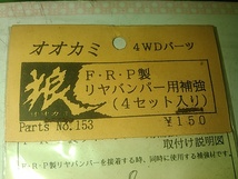 (☆S)　Mini 4WD　ミニ四駆　オオカミ　狼　FRPリアバンパー用補強　4セット入り　と　送料全国180円　210806_画像2