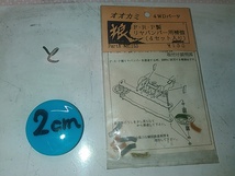 (☆S)　Mini 4WD　ミニ四駆　オオカミ　狼　FRPリアバンパー用補強　4セット入り　と　送料全国180円　210806_画像1