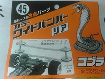 (☆S)　Mini 4WD　ミニ四駆　高速レース用改造パーツ　コブラ　カラーワイドバンパー（45）③　送料全国180円_画像3