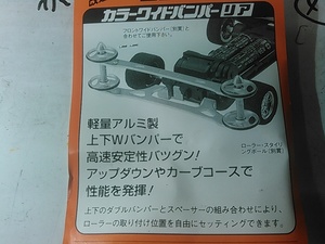 (☆S)　Mini 4WD　ミニ四駆　高速レース用改造パーツ　コブラ　カラーワイドバンパー（45）③　送料全国180円