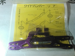(☆S)　Mini 4WD　ミニ四駆　高速レース用改造パーツ　コブラ　カラーワイドバンパー　紫（45）⑬　送料全国180円