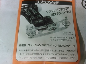 (☆S)　Mini 4WD　ミニ四駆　高速レース用改造パーツ　コブラ　コブラスイッチ　プロ用　（51）　送料全国180円　②