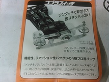 (☆S)　Mini 4WD　ミニ四駆　高速レース用改造パーツ　コブラ　コブラスイッチ　プロ用　（51）　送料全国180円　⑦_画像1