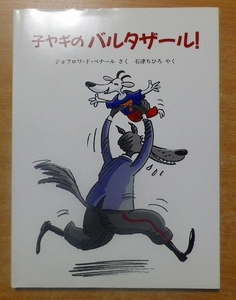 子ヤギのバルタザール!　ジョフロワ・ド ペナール　評論社