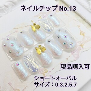 ハンドメイドネイルチップ No.13
