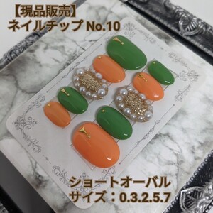 ハンドメイド ネイルチップ No.10