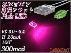 2×5×7mm 角型フラット LED ピンク 300mcd (50本) 拡散 自作