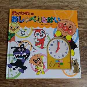 アンパンマンのおしゃべりとけい アンパンマン絵本 しかけ絵本 英語 日本語