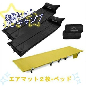 3点セット アウトドアコット エアマット2点 自動膨張 ソロキャンプ