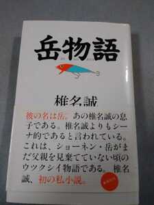 岳物語　椎名誠　集英社　帯付き