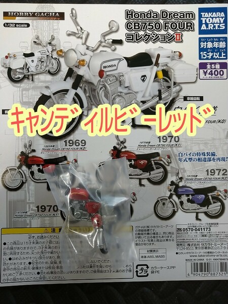 【新品】ホビーガチャ Honda Dream CB750 FOUR コレクションII バイク 2輪 ガチャガチャ ガシャポン