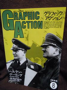 G-21 グラフィックアクション　８　ヘルマン・ゲーリング　栄光の日々　1992年　文林堂