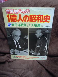 G-21　世界史の中の1億人の昭和史　５　太平洋戦争とナチ壊滅　1941～1945　毎日新聞社　1978年7月　