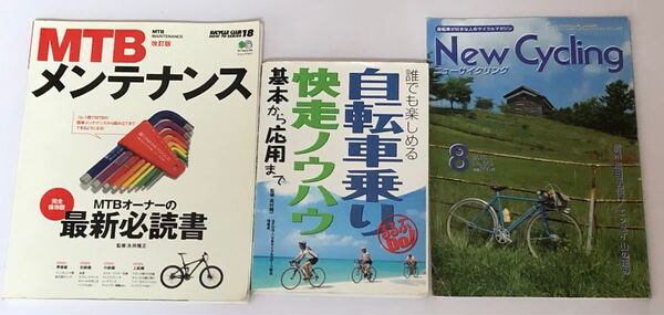 早い者勝ち!MTBメンテナンス、自転車乗り快走ノウハウ、ニューサイクリング3冊セット
