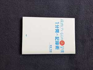 成功している人の新習慣　1分間　記録術　ダイエット　メタボ体型解消　運動能力向上　ビジネスでの成功　組織改革　夢実現　即決