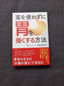 薬を使わずに胃を強くする方法　胃もたれ　胃痛　食欲不振自然療法　山菜　ハーブティー　深呼吸　習慣　即決　帯付き　初版本