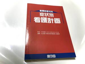 看護診断対応症状別看護計画