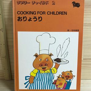 COOKING FOR CHILDREN おりょうり　絵本　英単語