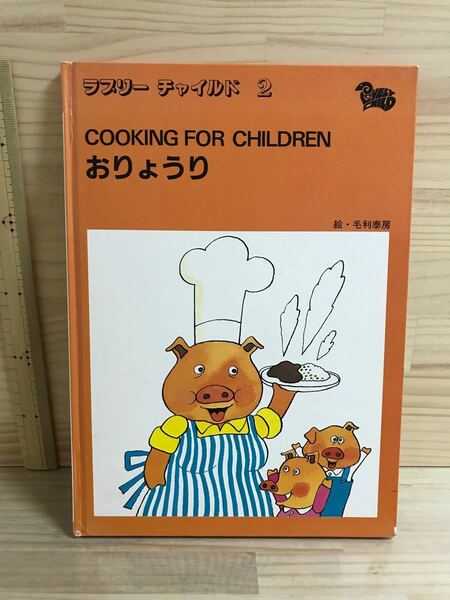 COOKING FOR CHILDREN おりょうり　絵本　英単語