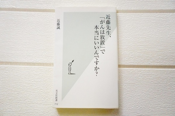 近藤先生、「がんは放置」で本当にいいんですか?