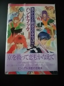 パソコン版対応/遙かなる時空の中で２ ハンドブック/ルビー・パーティー監修/初版/中古